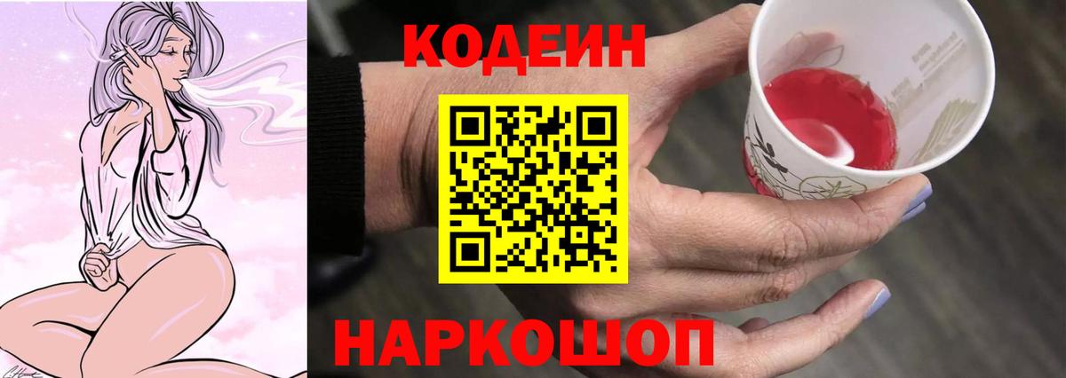 Codein Purple Drank Калач-на-Дону
